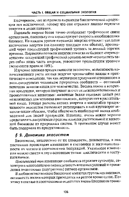 Биоценозы, независимо от их сложности, динамичны, в них постоянно происходят изменения в состоянии и жизнедеятельности их членов и соотношении популяций. Указанные изменения можно свести к двум основным типам: циклическим и поступательным.