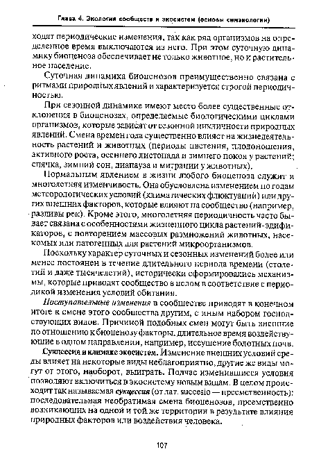 Сукцессия и климакс экосистем. Изменение внешних условий среды влияет на некоторые виды неблагоприятно, другие же виды могут от этого, наоборот, выиграть. Подчас изменившиеся условия позволяют включиться в экосистему новым видам. В целом происходит так называемая сукцессия (от лат. зиссевю — преемственность): последовательная необратимая смена биоценозов, преемственно возникающих на одной и той же территории в результате влияния природных факторов или воздействия человека.