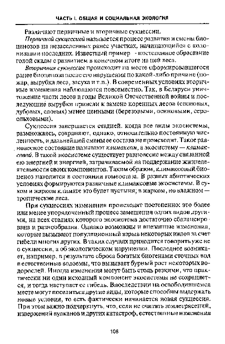 Первичной сукцессией называется процесс развития и смены биоценозов на незаселенных ранее участках, начинающийся с колонизации последних. Известный пример — постепенное обрастание голой скалы с развитием в конечном итоге на ней леса.