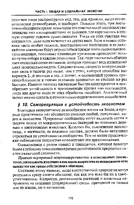 Согласно этому правилу, виды в естественной природе не могут разрушать среду своего обитания, так как это вело бы их к самоуничтожению. Напротив, деятельность растений и животных направлена на создание (поддержание) среды, пригодной не только для их жизни, но и потомства.