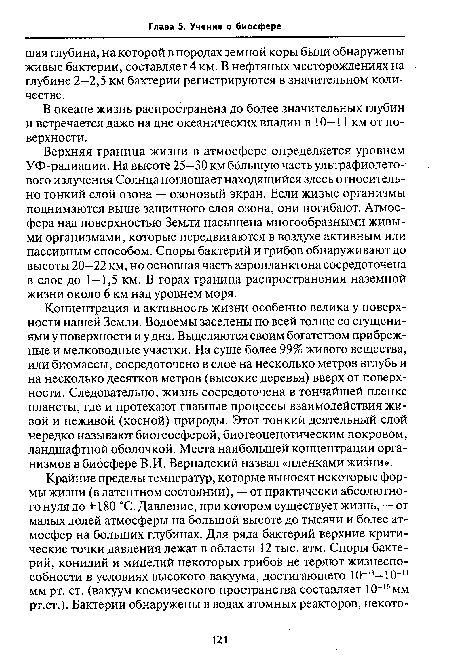 Верхняя граница жизни в атмосфере определяется уровнем УФ-радиации. На высоте 25—30 км большую часть ультрафиолетового излучения Солнца поглощает находящийся здесь относительно тонкий слой озона — озоновый экран. Если живые организмы поднимаются выше защитного слоя озона, они погибают. Атмосфера над поверхностью Земли насыщена многообразными живыми организмами, которые передвигаются в воздухе активным или пассивным способом. Споры бактерий и грибов обнаруживают до высоты 20—22 км, но основная часть аэропланктона сосредоточена в слое до 1—1,5 км. В горах граница распространения наземной жизни около 6 км над уровнем моря.