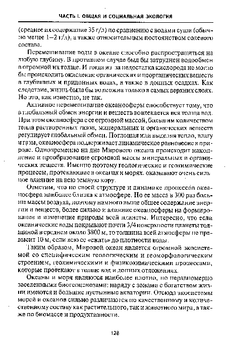 Таким образом, Мировой океан является огромной экосистемой со специфическим геологическим и геоморфологическим строением, геохимическими и физикохимическими процессами, которые протекают в толще вод и донных отложениях.