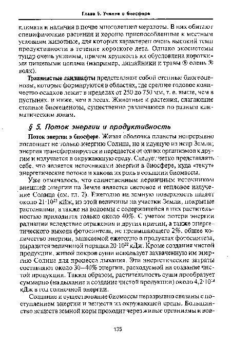 Поток энергии в биосфере. Живая оболочка планеты непрерывно поглощает не только энергию Солнца, но и идущую из недр Земли; энергия трансформируется и передается от одних организмов к другим и излучается в окружающую среду. Следует четко представлять себе, что является источниками энергии в биосфере, куда «текут» энергетические потоки и какова их роль в создании биомассы.