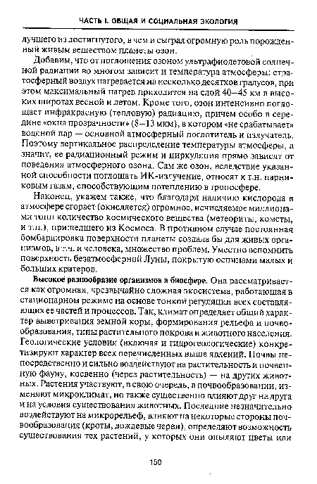 Наконец, укажем также, что благодаря наличию кислорода в атмосфере сгорает (окисляется) огромное, исчисляемое миллионами тонн количество космического вещества (метеориты, кометы, и т.п.), пришедшего из Космоса. В противном случае постоянная бомбардировка поверхности планеты создала бы для живых организмов, в т.ч. и человека, множество проблем. Уместно вспомнить поверхность безатмосферной Луны, покрытую оспинами малых и больших кратеров.