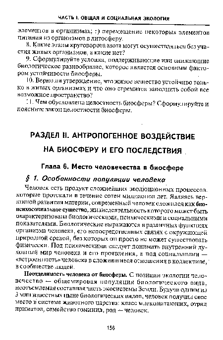 Неотделимость человека от биосферы. С позиции экологии человечество — общемировая популяция биологического вида, неотъемлемая составная часть экосистемы Земли. Будучи одним из 3 млн известных ныне биологических видов, человек получил свое место в системе животного царства: класс млекопитающих, отряд приматов, семейство гоминид, род — человек.