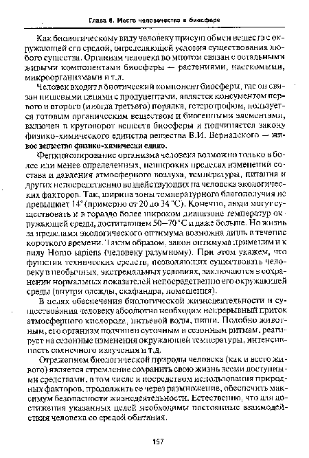 Как биологическому виду человеку присущ обмен веществ с окружающей его средой, определяющей условия существования любого существа. Организм человека во многом связан с остальными живыми компонентами биосферы — растениями, насекомыми, микроорганизмами и т.д.