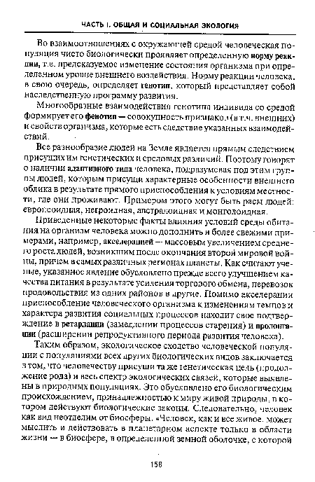 Во взаимоотношениях с окружающей средой человеческая популяция чисто биологически проявляет определенную норму реакции, т.е. предсказуемое изменение состояния организма при определенном уровне внешнего воздействия. Норму реакции человека, в свою очередь, определяет генотип, который представляет собой наследственную программу развития.