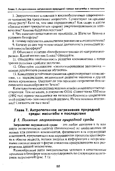 Загрязнение окружающей среды — это любое внесение в ту или иную экологическую систему (биогеоценоз) не свойственных ей живых или неживых компонентов, физических или структурных изменений, прерывающих или нарушающих процессы круговорота и обмена веществ, потоки энергии и информации с непременными последствиями в форме снижения продуктивности или разрушения данной экосистемы.