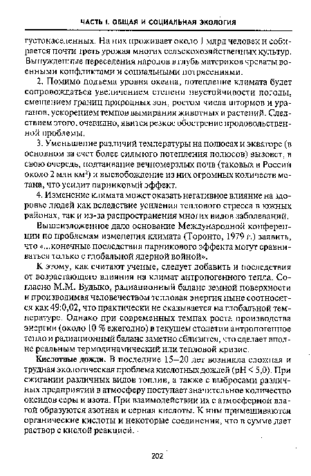 Вышеизложенное дало основание Международной конференции по проблемам изменения климата (Торонто, 1979 г.) заявить, что «...конечные последствия парникового эффекта могут сравниваться только с глобальной ядерной войной».