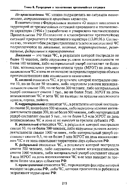 К трансграничной относится ЧС, поражающие факторы которой выходят за пределы РФ, либо ЧС, которая произошла за рубежом и затрагивает территорию РФ.