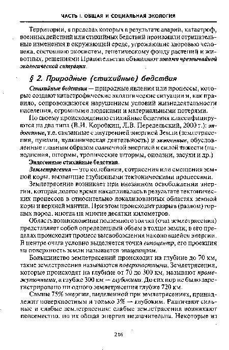 Стихийные бедствия — природные явления или процессы, которые создают катастрофические экологические ситуации и, как правило, сопровождаются нарушением условий жизнедеятельности населения, огромными людскими и материальными потерями.