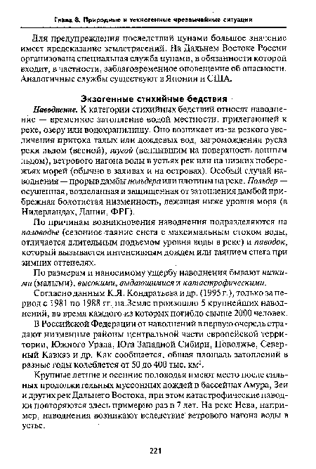 По причинам возникновения наводнения подразделяются на половодье (сезонное таяние снега с максимальным стоком воды, отличается длительным подъемом уровня воды в реке) и паводок, который вызывается интенсивным дождем или таянием снега при зимних оттепелях.