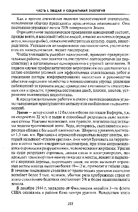 Как и прочие стихийные явления экологической значимости, наводнения обычно предсказать практически невозможно. Они постоянно угрожают почти 70% поверхности Земли.