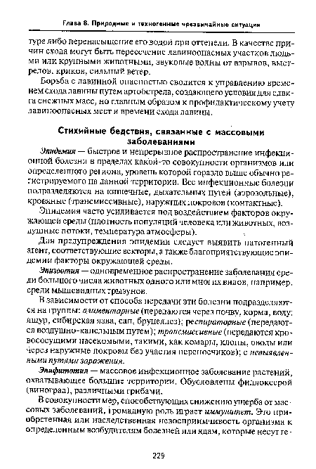 Эпифитотия — массовое инфекционное заболевание растений, охватывающее большие территории. Обусловлены филлоксерой (виноград), различными грибами.