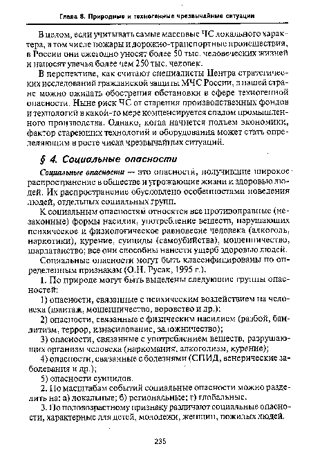 Социальные опасности — это опасности, получившие широкое распространение в обществе и угрожающие жизни и здоровью людей. Их распространение обусловлено особенностями поведения людей, отдельных социальных групп.