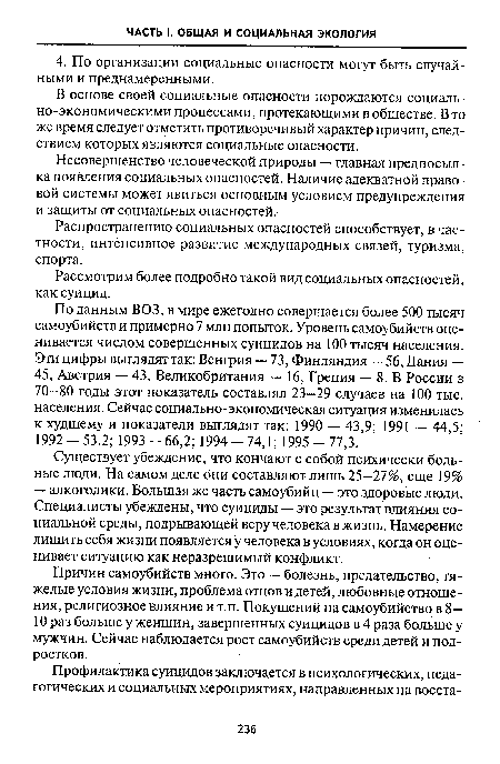 Несовершенство человеческой природы — главная предпосылка появления социальных опасностей. Наличие адекватной правовой системы может явиться основным условием предупреждения и защиты от социальных опасностей.