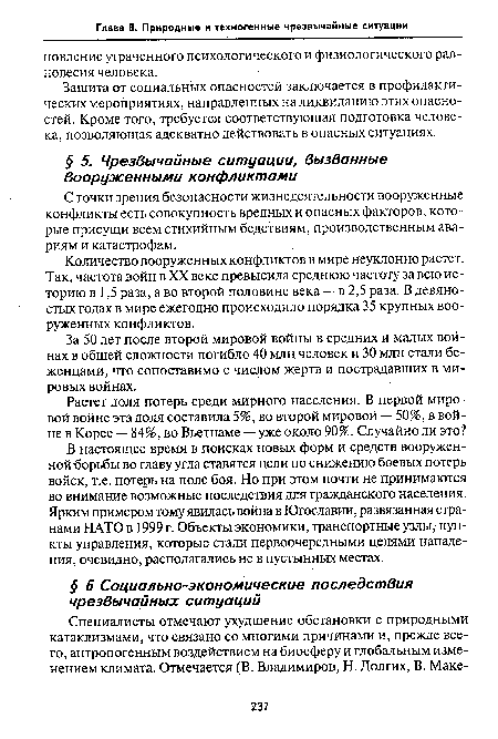 С точки зрения безопасности жизнедеятельности вооруженные конфликты есть совокупность вредных и опасных факторов, которые присущи всем стихийным бедствиям, производственным авариям и катастрофам.