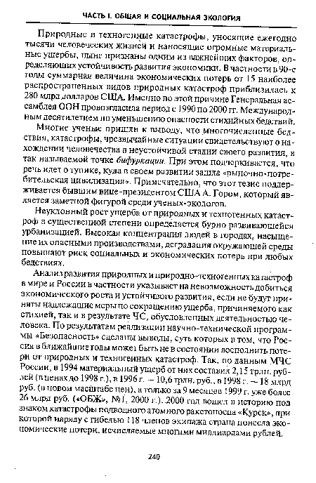 Неуклонный рост ущерба от природных и техногенных катастроф в существенной степени определяется бурно развивающейся урбанизацией. Высокая концентрация людей в городах, насыщение их опасными производствами, деградация окружающей среды повышают риск социальных и экономических потерь при любых бедствиях.