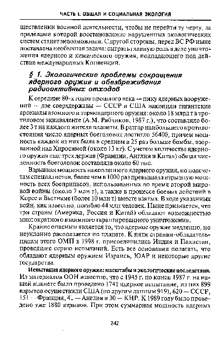 Крайне опасным является то, что ядерное оружие медленно, но неуклонно расползается по планете. К пяти странам-обладатель-ницам этого ОМП в 1998 г. присоединились Индия и Пакистан, проведшие серию испытаний. Есть все основания полагать, что обладают ядерным оружием Израиль, ЮАР и некоторые другие государства.