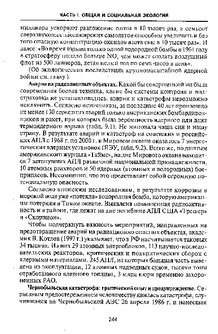 Чтобы подчеркнуть важность мероприятий, направленных на предотвращение аварий на радиационно опасных объектах, академик В. Котлов (1997 г.) указывает, что в РФ насчитывается таковых 34 тысячи. Из них 29 атомных энергоблоков, 113 научно-исследовательских реакторов, критических и подкритических сборок с ядерными материалами, 245 АПЛ, из которых большая часть выведена из эксплуатации, 12 атомных надводных судов, тысячи тонн отработанного ядерного топлива, 3 млрд кюри временно захороненных РАО.