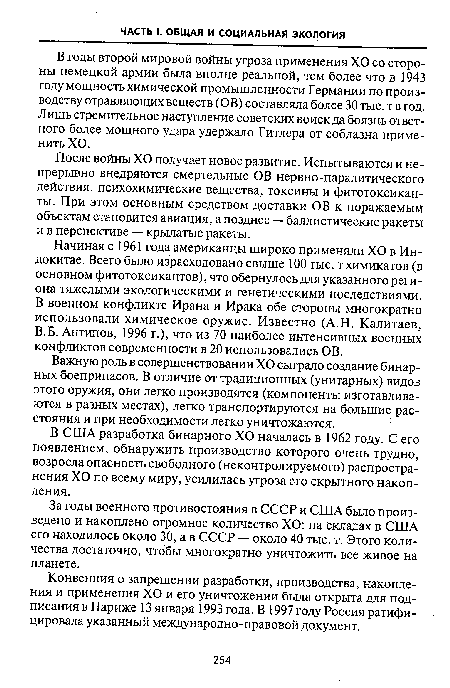 Конвенция о запрещении разработки, производства, накопления и применения ХО и его уничтожении была открыта для подписания в Париже 13 января 1993 года. В 1997 году Россия ратифицировала указанный международно-правовой документ.