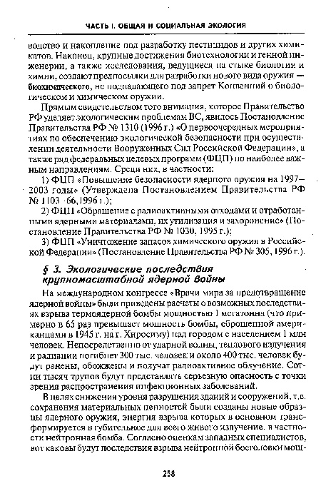 На международном конгрессе «Врачи мира за предотвращение ядерной войны» были приведены расчеты о возможных последствиях взрыва термоядерной бомбы мощностью 1 мегатонна (что примерно в 65 раз превышает мощность бомбы, сброшенной американцами в 1945 г. на г. Хиросиму) над городом с населением 1 млн человек. Непосредственно от ударной волны, теплового излучения и радиации погибнет 300 тыс. человек и около 400 тыс. человек будут ранены, обожжены и получат радиоактивное облучение. Сотни тысяч трупов будут представлять серьезную опасность с точки зрения распространения инфекционных заболеваний.