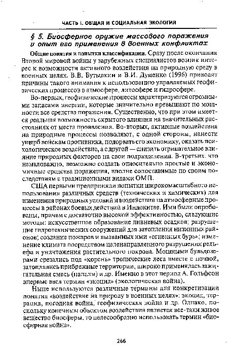 Ныне используются различные термины для конкретизации понятия «воздействие на природу в военных целях»: экоцид, тер-рацид, погодная война, геофизическая война и др. Однако, поскольку конечным объектом воздействия является все-таки живое вещество биосферы, то целесообразно использовать термин «биосферная война».