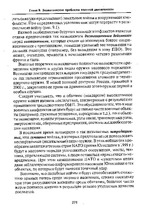 Важной особенностью будущих военных конфликтов является отдача предпочтения так называемым дистанционным действиям перед контактными, которые сводят до минимума боевое соприкосновение с противником, повышая удельный вес поражения на дальних подступах (например, без вхождения в зону ПВО). Это может, очевидно, привести к исчезновению четкого разделения фронта и тыла.