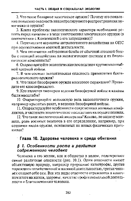 Человека В его жизни, как и общество в целом, подстерегают самые различные опасности (рис. 10.1). Одни опасности имеют объективную природу, например природные катастрофы, другие порождены хозяйственной и военной деятельностью, третьи человек создает себе сам. Все эти виды опасности отражаются в конечном итоге на жизни, здоровье, качестве профессиональной деятельности и благосостоянии человека.