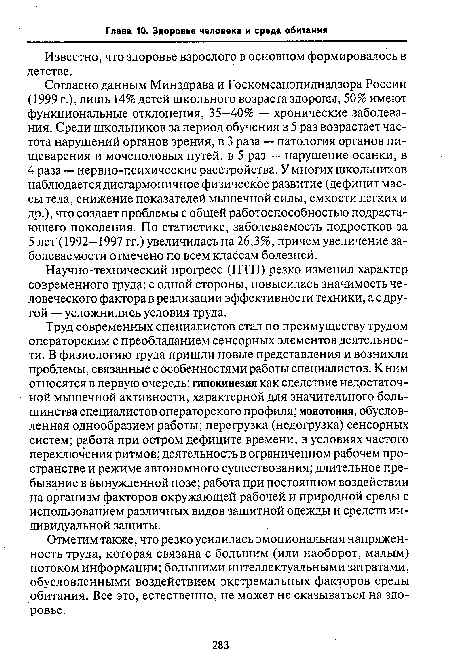 Научно-технический прогресс (НТП) резко изменил характер современного труда: с одной стороны, повысилась значимость человеческого фактора в реализации эффективности техники, а с другой — усложнились условия труда.