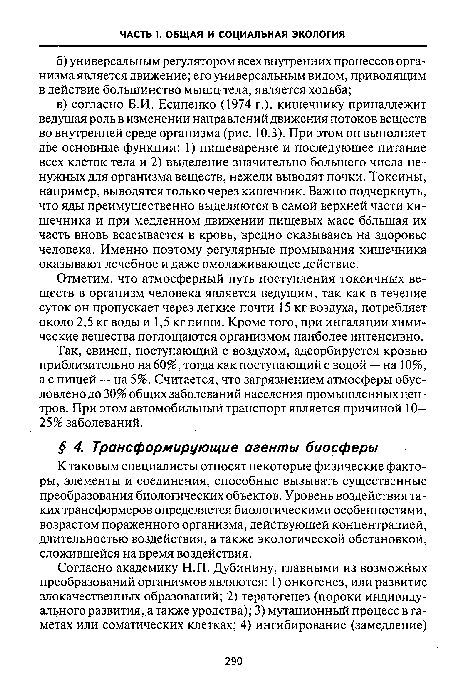 К таковым специалисты относят некоторые физические факторы, элементы и соединения, способные вызывать существенные преобразования биологических объектов. Уровень воздействия таких трансформеров определяется биологическими особенностями, возрастом пораженного организма, действующей концентрацией, длительностью воздействия, а также экологической обстановкой, сложившейся на время воздействия.