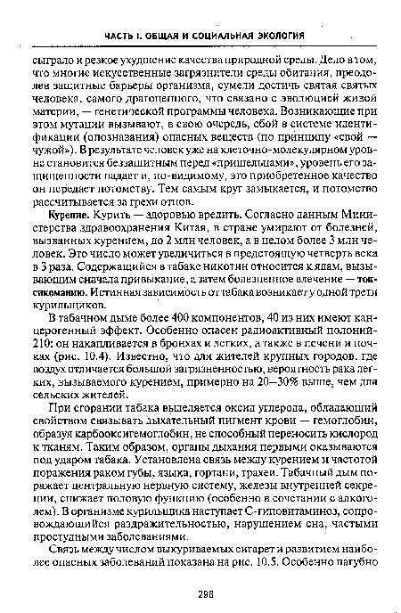 В табачном дыме более 400 компонентов, 40 из них имеют канцерогенный эффект. Особенно опасен радиоактивный полоний-210: он накапливается в бронхах и легких, а также в печени и почках (рис. 10.4). Известно, что для жителей крупных городов, где воздух отличается большой загрязненностью, вероятность рака легких, вызываемого курением, примерно на 20-30% выше, чем для сельских жителей.