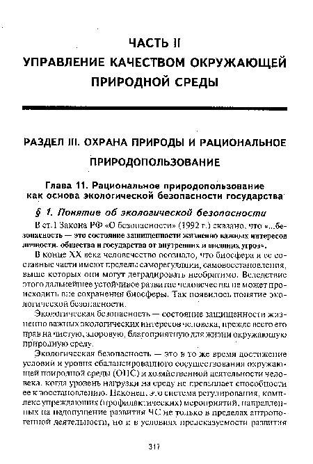 Экологическая безопасность — состояние защищенности жизненно важных экологических интересов человека, прежде всего его прав на чистую, здоровую, благоприятную для жизни окружающую природную среду.