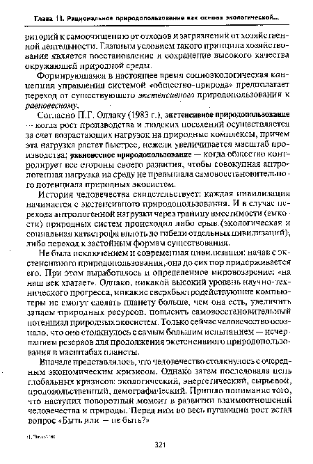 Формирующаяся в настоящее время социоэкологическая концепция управления системой «общество-природа» предполагает переход от существующего экстенсивного природопользования к равновесному.