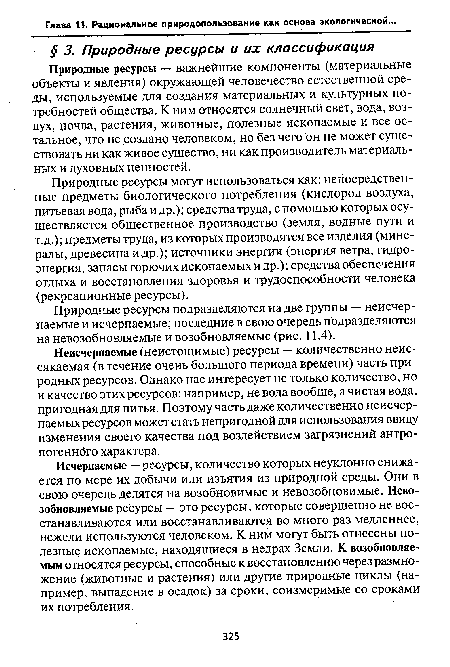 Природные ресурсы подразделяются на две группы — неисчерпаемые и исчерпаемые; последние в свою очередь подразделяются на невозобновляемые и возобновляемые (рис. 11.4).