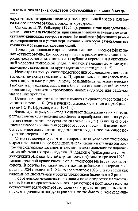 Согласно Н.Ф. Реймерсу (1990 г.), рациональное природопользование — система деятельности, призванная обеспечить экономную эксплуатацию природных ресурсов и условий и наиболее эффективный режим их воспроизводства с учетом перспективных интересов развивающегося хозяйства и сохранения здоровья людей.