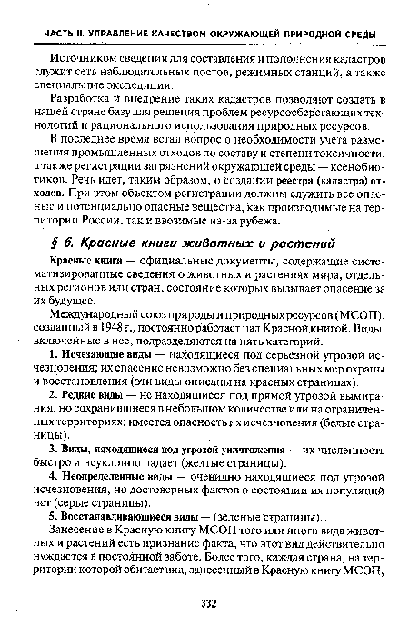 Красные книги — официальные документы, содержащие систематизированные сведения о животных и растениях мира, отдельных регионов или стран, состояние которых вызывает опасение за их будущее.