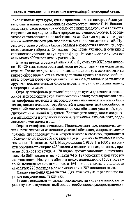 Охрану генофонда растений проводят путем срздания заповедников, природных парков, ботанических садов; формирования банка генофонда местных и интродуцированных видов; изучения биологии, экологических потребностей и конкурентной способности растений; экологической оценки среды обитания растений, прогнозов ее изменений в будущем. Благодаря заповедникам сохранены пицундская и эльдарская сосны, фисташка, тис, самшит, рододендрон, женьшень и т.д.