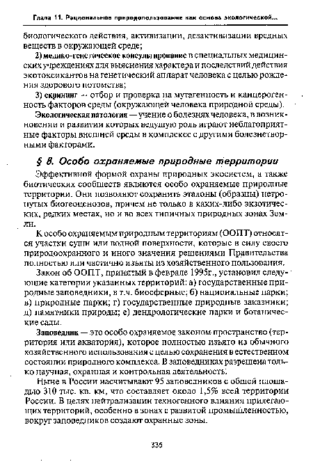 Эффективной формой охраны природных экосистем, а также биотических сообществ являются особо охраняемые природные территории. Они позволяют сохранить эталоны (образцы) нетронутых биогеоценозов, причем не только в каких-либо экзотических, редких местах, но и во всех типичных природных зонах Земли.