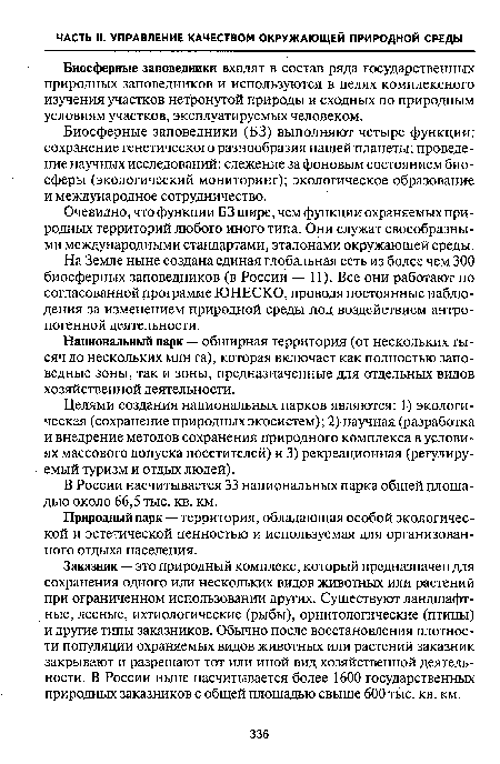 Биосферные заповедники входят в состав ряда государственных природных заповедников и используются в целях комплексного изучения участков нетронутой природы и сходных по природным условиям участков, эксплуатируемых человеком.