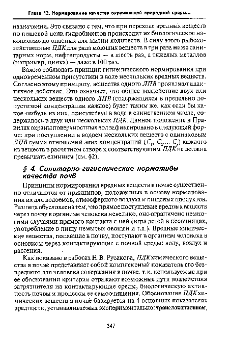 Важно соблюдать принцип гигиенического нормирования при одновременном присутствии в воде нескольких вредных веществ. Согласно этому принципу, вещества одного ЛПВ проявляют аддитивное действие. Это означает, что общее воздействие двух или нескольких веществ одного ЛПВ (содержащихся в предельно допустимой концентрации каждое) будет таким же, как если бы какое-нибудь из них, присутствуя в воде в единственном числе, содержалось в двух или нескольких ПДК. Данное положение в Правилах охраны поверхностных вод зафиксировано в следующей форме: при поступлении в водоем нескольких веществ с одинаковым ЛПВ сумма отношений этих концентраций (С, С2,... Сп) каждого из веществ в расчетном створе к соответствующим ПДК не должна превышать единицы (см. §2).