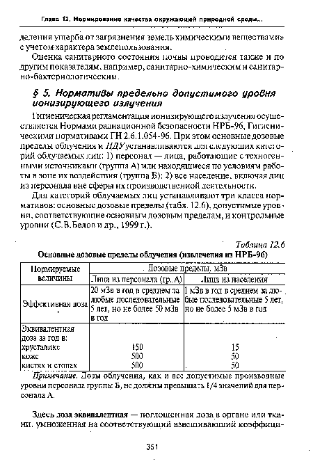 Оценка санитарного состояния почвы проводится также и по другим показателям, например, санитарно-химическим и санитарно-бактериологическим.