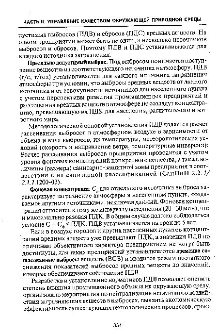 Методологической основой установления ПДВ является расчет рассеивания выбросов в атмосферном воздухе в зависимости от объема и вида выбросов, их температуры, метеорологических условий (скорость и направление ветра, температурные инверсии). Расчет рассеивания выбросов предприятий проводится с учетом уровня фоновых концентраций конкретного вещества, а также величины (размера) санитарно-защитной зоны предприятия в соответствии с их санитарной классификацией (СанПиН 2.2.1/ 2.1.1.1200-03).