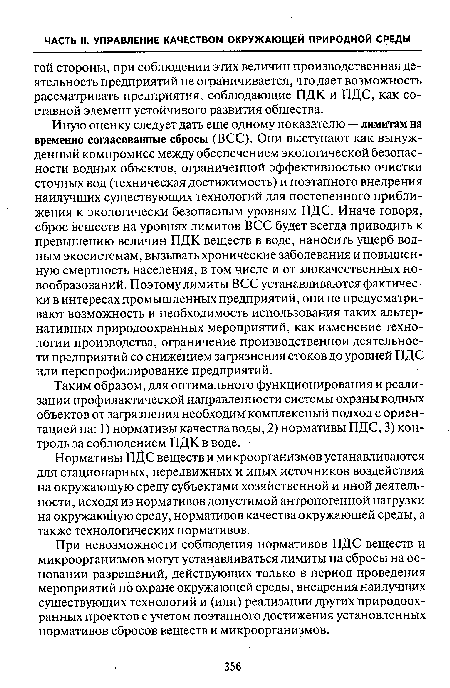 Иную оценку следует дать еще одному показателю — лимитам на временно согласованные сбросы (ВСС). Они выступают как вынужденный компромисс между обеспечением экологической безопасности водных объектов, ограниченной эффективностью очистки сточных вод (техническая достижимость) и поэтапного внедрения наилучших существующих технологий для постепенного приближения к экологически безопасным уровням ПДС. Иначе говоря, сброс веществ на уровнях лимитов ВСС будет всегда приводить к превышению величин ПДК веществ в воде, наносить ущерб водным экосистемам, вызывать хронические заболевания и повышенную смертность населения, в том числе и от злокачественных новообразований. Поэтому лимиты ВСС устанавливаются фактически в интересах промышленных предприятий, они не предусматривают возможность и необходимость использования таких альтернативных природоохранных мероприятий, как изменение технологии производства, ограничение производственной деятельности предприятий со снижением загрязнения стоков до уровней ПДС или перепрофилирование предприятий.