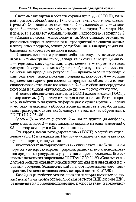 Стандарты, помимо государственных (ГОСТ), могут быть отраслевыми (ОСТ) и заводскими. Помимо них выпускаются различные правила, нормы, инструкции.