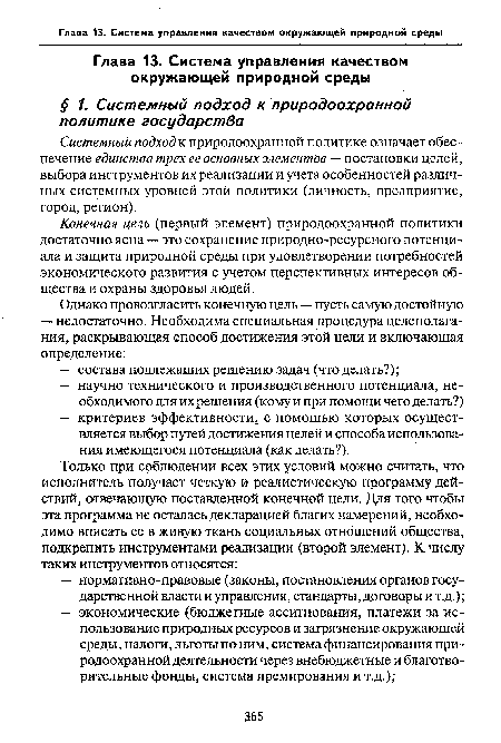 Конечная цель (первый элемент) природоохранной политики достаточно ясна — это сохранение природно-ресурсного потенциала и защита природной среды при удовлетворении потребностей экономического развития с учетом перспективных интересов общества и охраны здоровья людей.