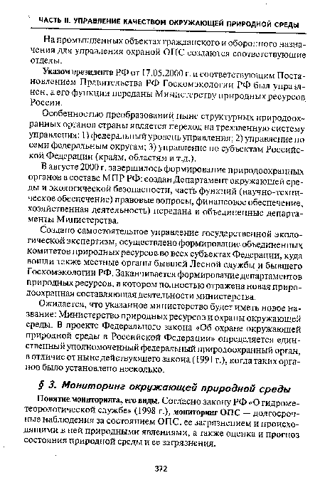 Особенностью преобразований ныне структурных природоохранных органов страны является переход на трехзвенную систему управления: 1) федеральный уровень управления; 2) управление по семи федеральным округам; 3) управление по субъектам Российской Федерации (краям, областям и т.д.).