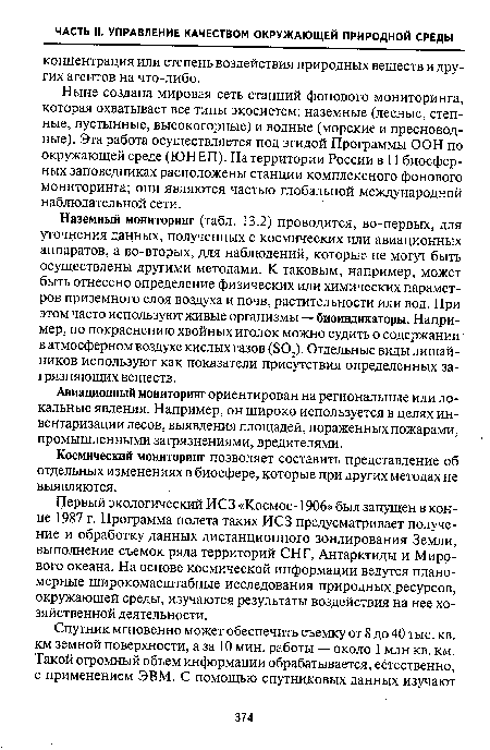 Авиационный мониторинг ориентирован на региональные или локальные явления. Например, он широко используется в целях инвентаризации лесов, выявления площадей, пораженных пожарами, промышленными загрязнениями, вредителями.