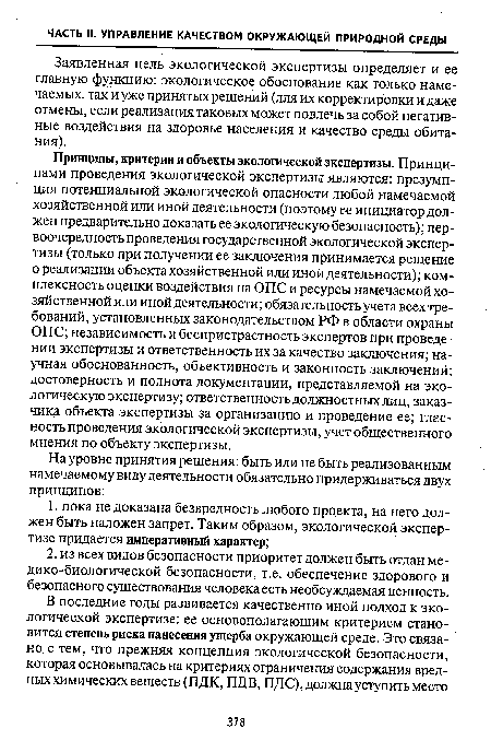 Заявленная цель экологической экспертизы определяет и ее главную функцию: экологическое обоснование как только намечаемых, так и уже принятых решений (для их корректировки и даже отмены, если реализация таковых может повлечь за собой негативные воздействия на здоровье населения и качество среды обитания).