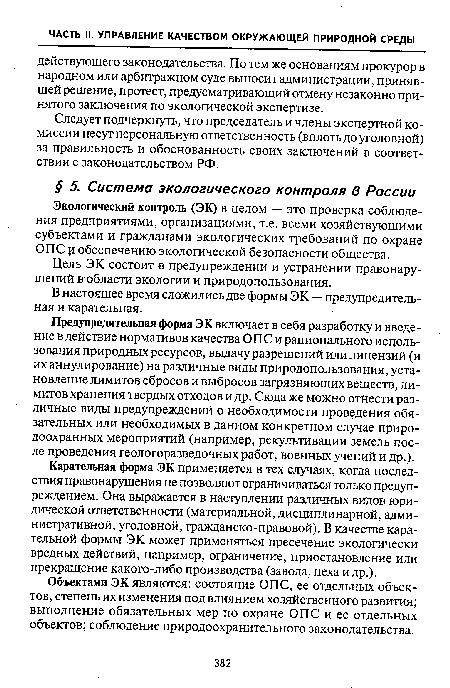 В настоящее время сложились две формы ЭК — предупредительная и карательная.